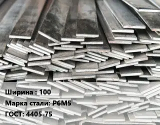 Полоса стальная 100 Сталь: Р6М5 ГОСТ: 4405-75